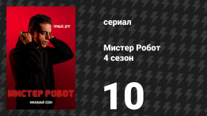 Мистер Робот 4 сезон 10 серия «410 Отсутствует» (сериал, 2019)