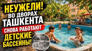 НЕУЖЕЛИ! ВО ДВОРАХ ТАШКЕНТА СНОВА РАБОТАЮТ ДЕТСКИЕ БАССЕЙНЫ!