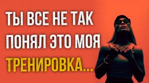 Истории измен - Ты все не так понял это моя тренировка