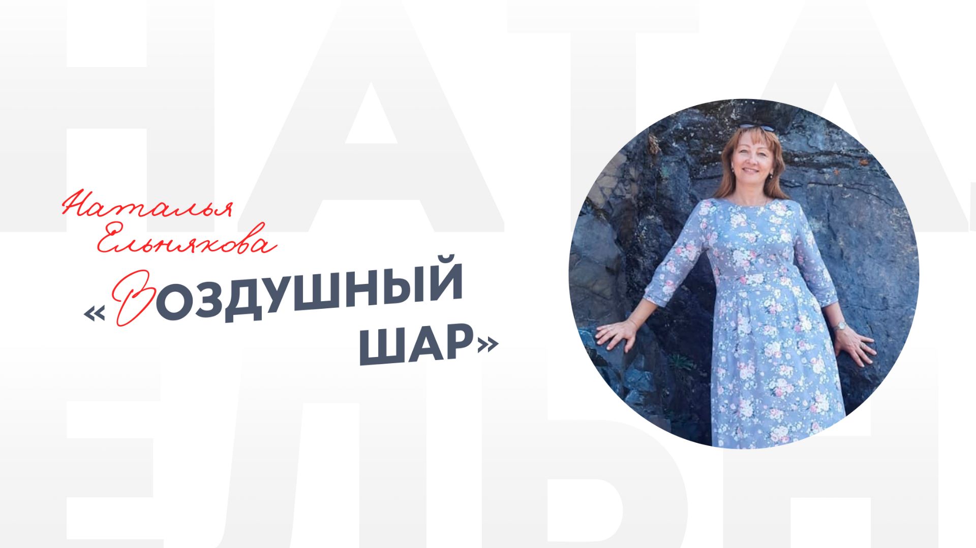 Наталья Ельнякова «Воздушный шар»