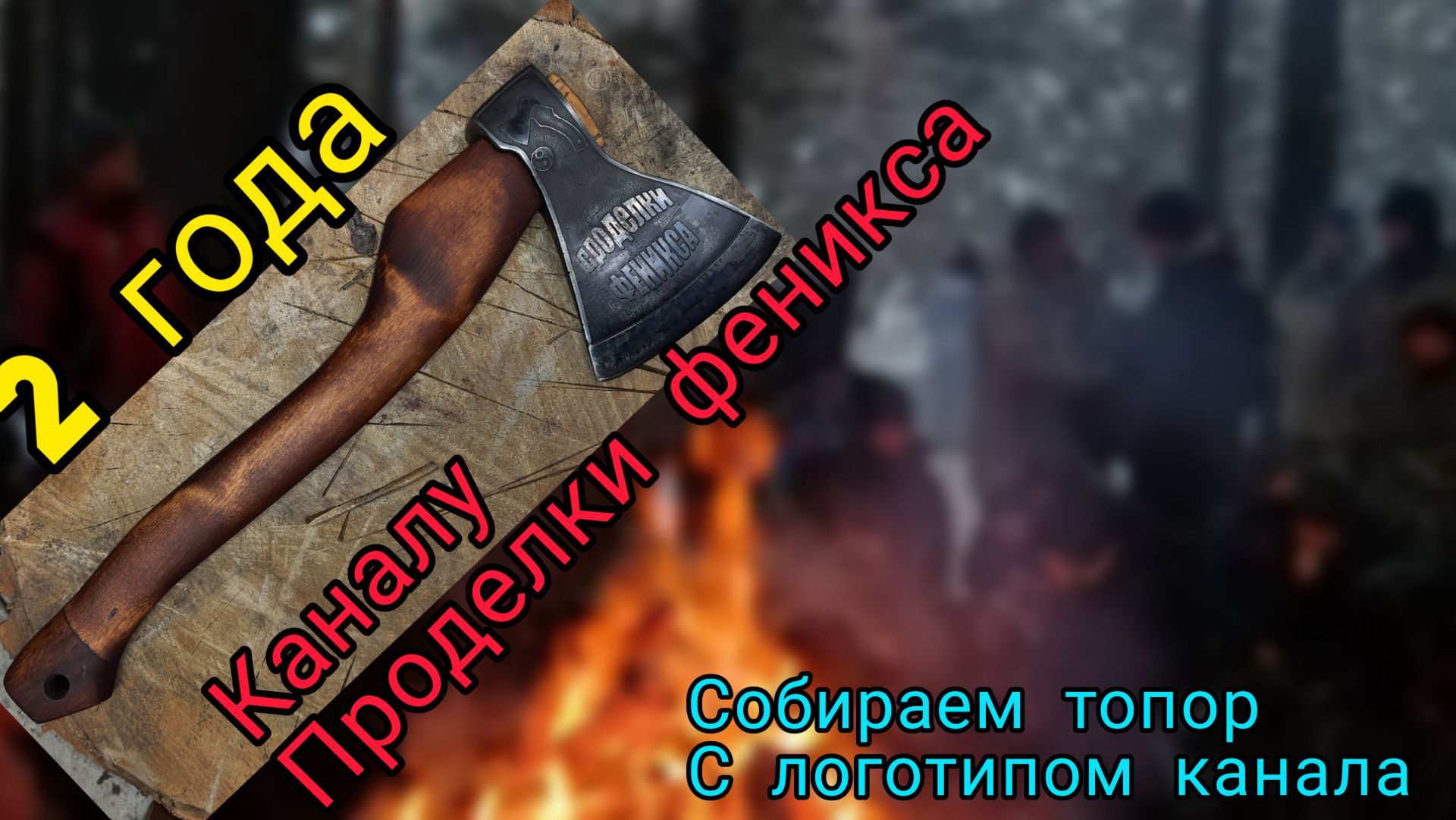 2 года каналу Проделки Феникса. Топор с логотипом канала! Архивное