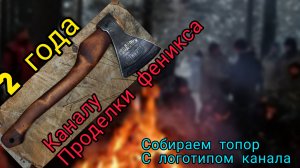 2 года каналу Проделки Феникса. Топор с логотипом канала! (Архивное)