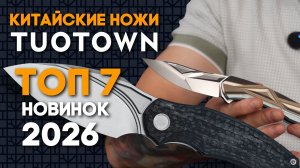 Китайские складные ножи Tuotown - 7 лучших новинок 2026