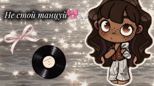 Не стой танцуй🎀🎧