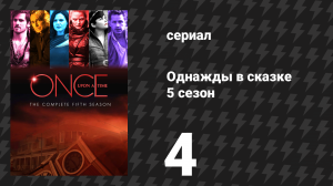 Однажды в сказке 5 сезон 4 серия «Разрушенное королевство» (сериал, 2015)