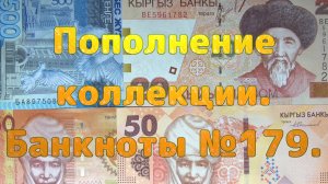 Пополнение коллекции. Банкноты №179.