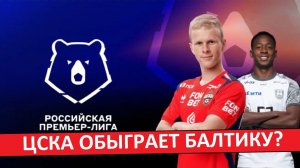 ЦСКА обыграет «Балтику» в первом матче сезона РПЛ?