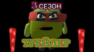 ТРЕЙЛЕР 3 СЕЗОНА ПРИКЛЮЧЕНИЙ РАФАЭЛЯ