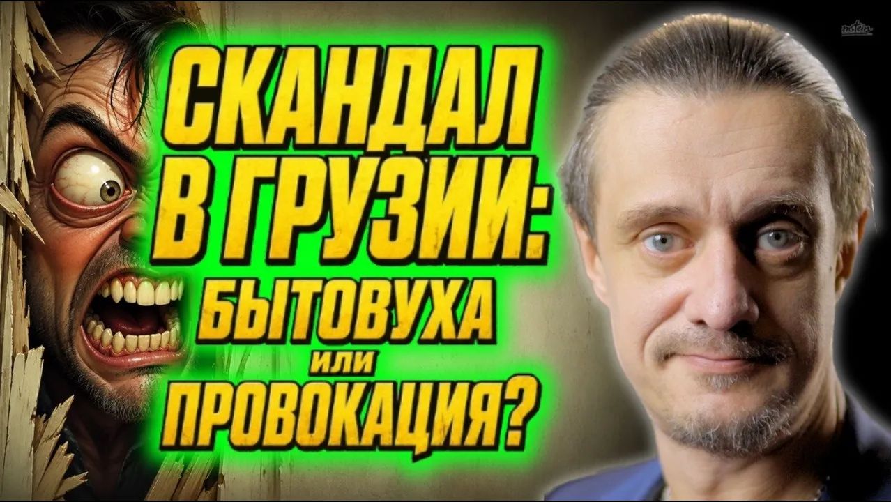 СКАНДАЛ В ГРУЗИИ БЫТОВУХА, или ПРОВОКАЦИЯ смотреть онлайн