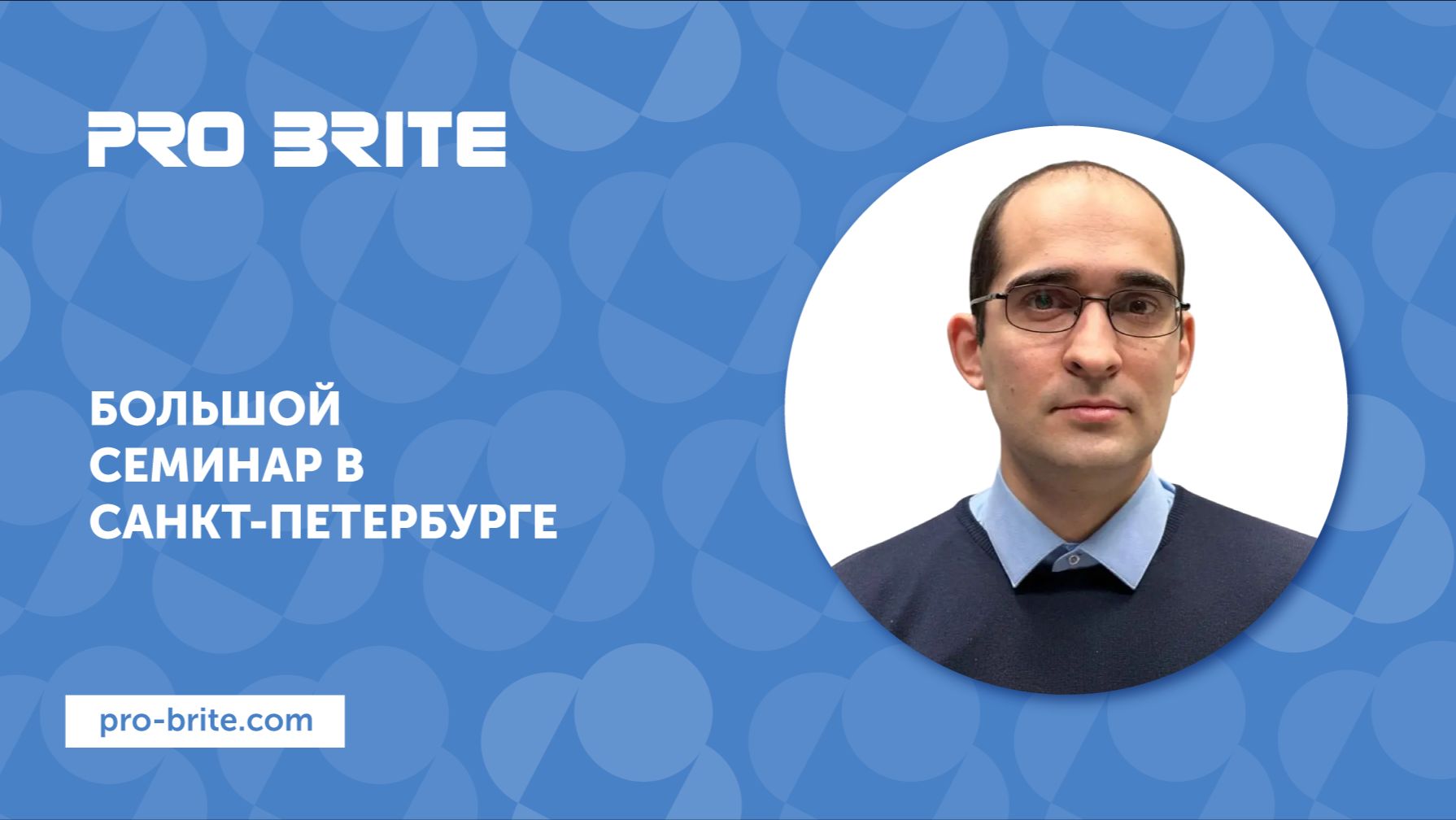Практика, опыт и решения от PRO-BRITE – семинар в Санкт-Петербурге 20 мая