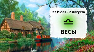 ВЕСЫ ♎ 27 Июля - 2 Августа 2026 | Расклад таро на неделю для знака Зодиака Весы