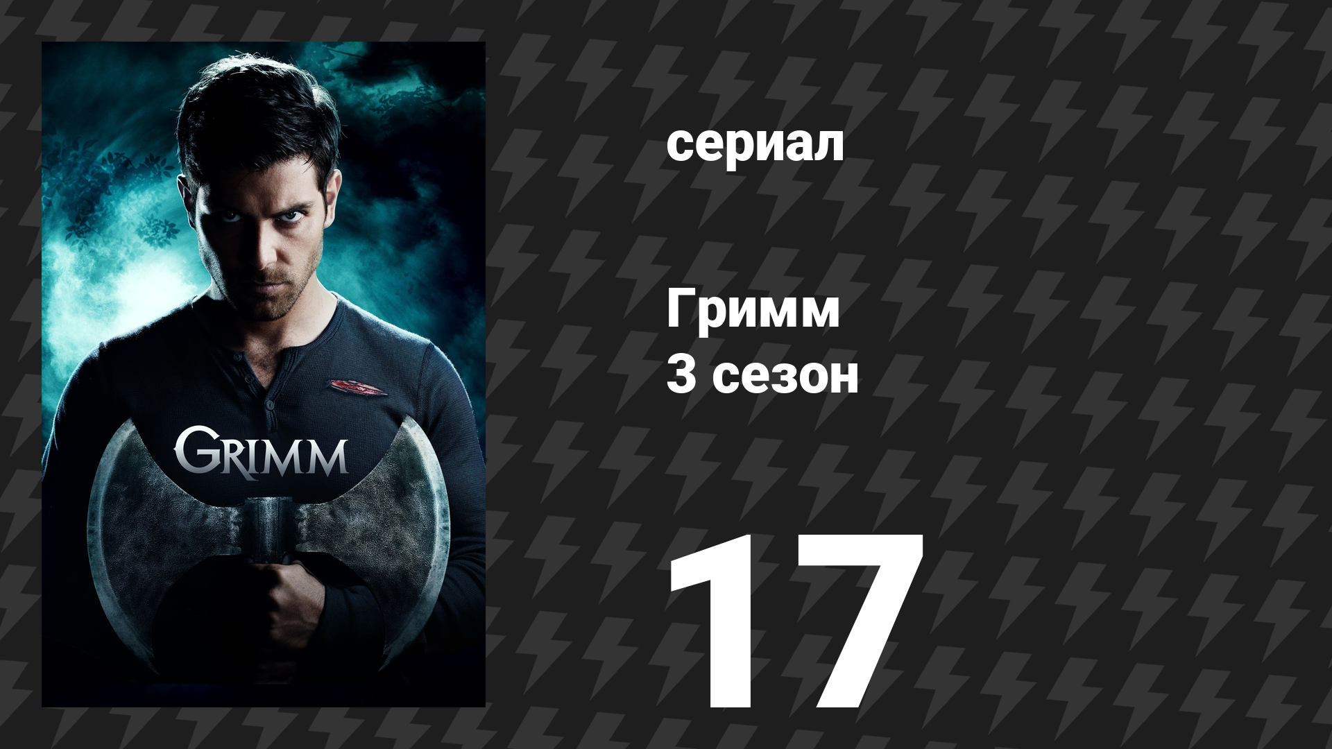 Гримм 3 сезон 17 серия «Синхроничность» (сериал, 2013)