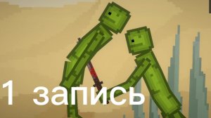 1 запись (Канал MrFreest)