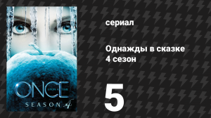 Однажды в сказке 4 сезон 5 серия «Разбитое стекло» (сериал, 2014)