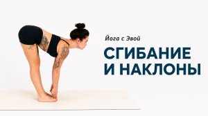 ЙОГА ДЛЯ ГЛУБОКИХ НАКЛОНОВ | Как улучшить складку и гибкость ног | Йога с Эвой