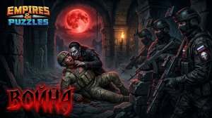 ВОЙНА АЛЬЯНСОВ ⚔️ БЕЗ ОТХИЛА ⚔️ ( В ОБЩЕМ НЕПЛОХО 🩸) #empiresandpuzzles #gaming #империяпаззлов