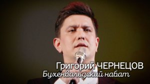 Григорий Чернецов - Бухенвальдский набат