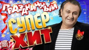 ВЕСЕЛЫЕ ПЕСНИ ДЛЯ ХОРОШЕГО НАСТРОЕНИЯ ✩ ВАЛЕРИЙ КУРАС ✩ ПРАЗДНИЧНЫЕ СУПЕР ХИТЫ ✩