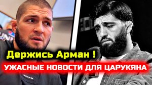 СРОЧНО! Ужасные новости для Царукяна! Что произошло! Хабиб Нурмагомедов Арман Царукян