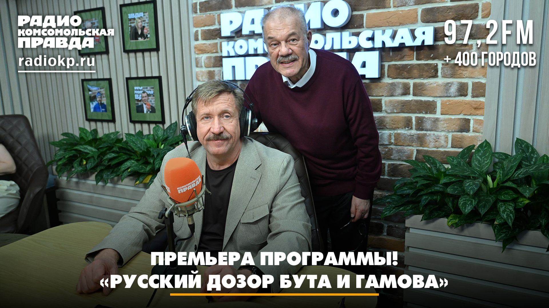 Премьера программы! «Русский дозор Бута и Гамова» | 24.07.2026 смотреть онлайн