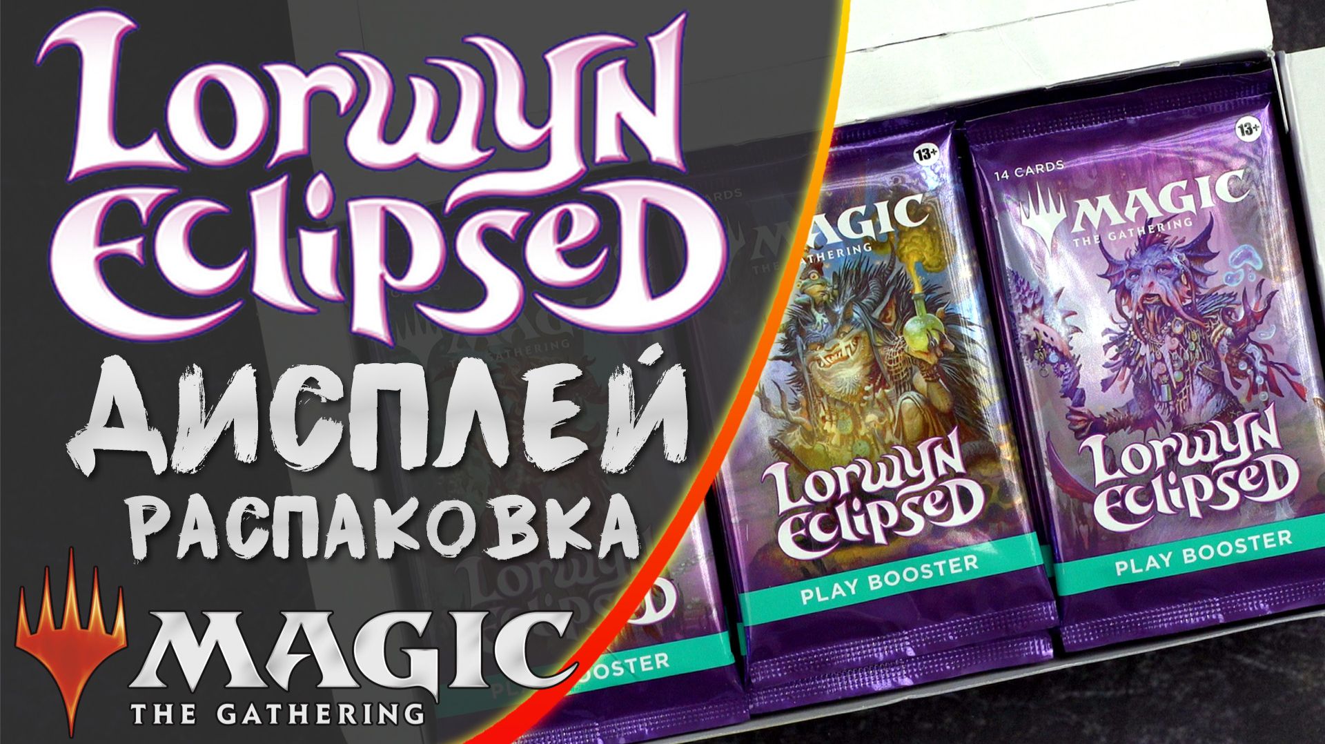 MTG | Lorwyn Eclipsed | Распаковка дисплея смотреть онлайн