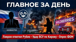 Лавров ответил Рубио, в Кирове удар ВСУ, опрос ФОМ: что случилось 24 июля