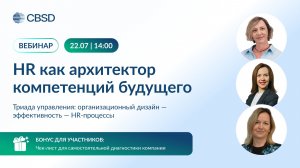 Вебинар «HR как архитектор компетенций будущего»