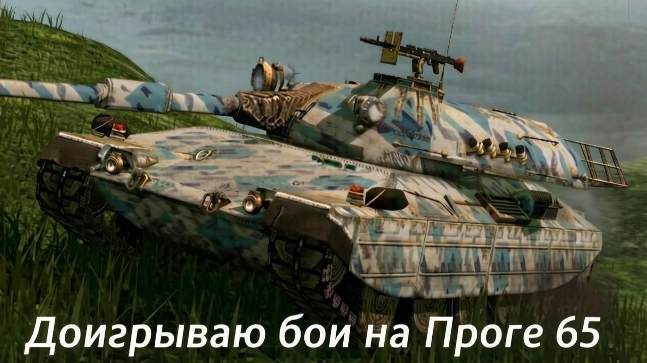 Progetto 65 комфортный танчик в 3 отметки | Tanks blitz смотреть онлайн