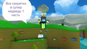 Все секретки в супер медведь 1 часть