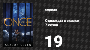Однажды в сказке 7 сезон 19 серия «Дитя цветов» (сериал, 2017)