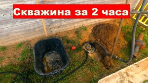 Скважина на песок с хорошей водой за 2 часа, и весь день, 17м-воды нет!
