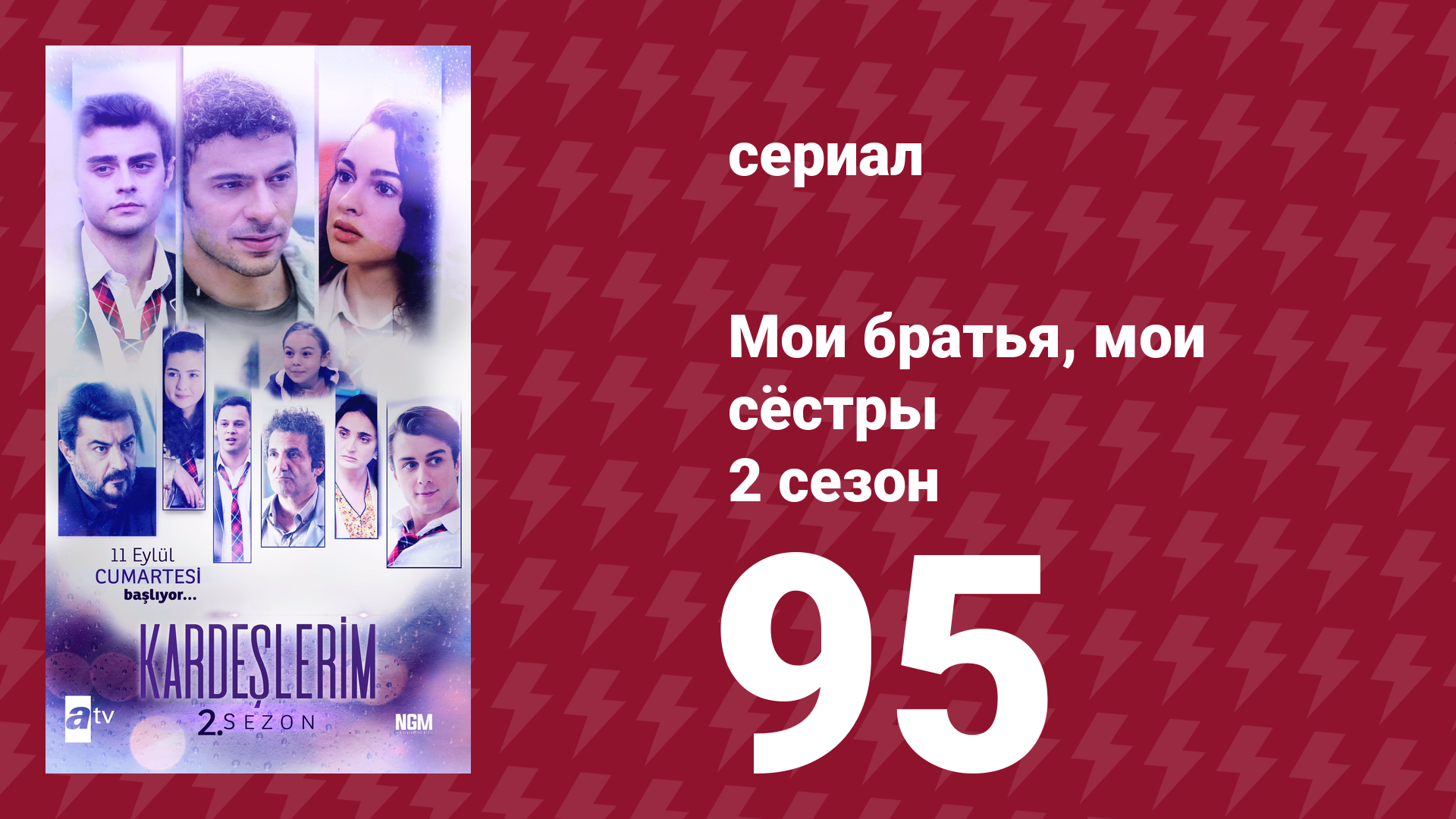 Мои братья, мои сёстры 2 сезон 95 серия (сериал, 2021) смотреть онлайн