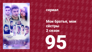 Мои братья, мои сёстры 2 сезон 95 серия (сериал, 2021)