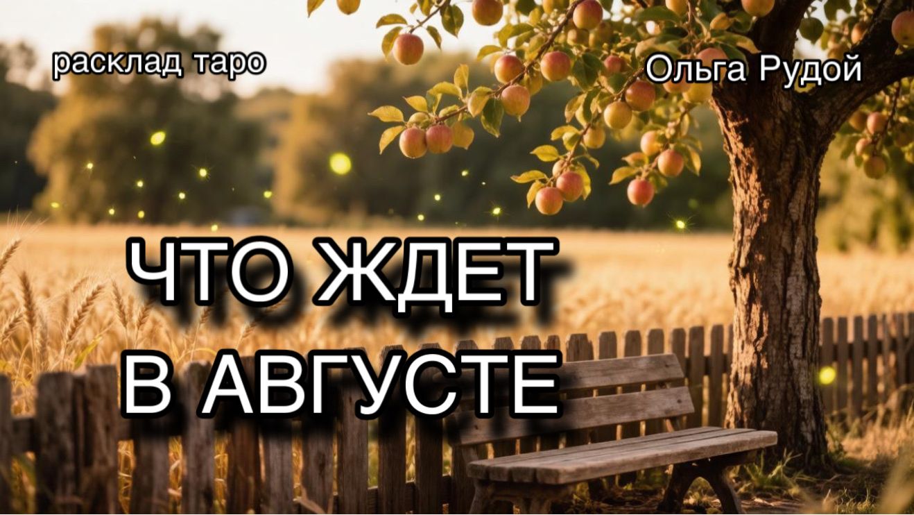 Что будет в августе [расклад таро] [гадание онлайн]