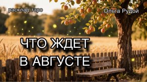 Что будет в августе [расклад таро] [гадание онлайн]