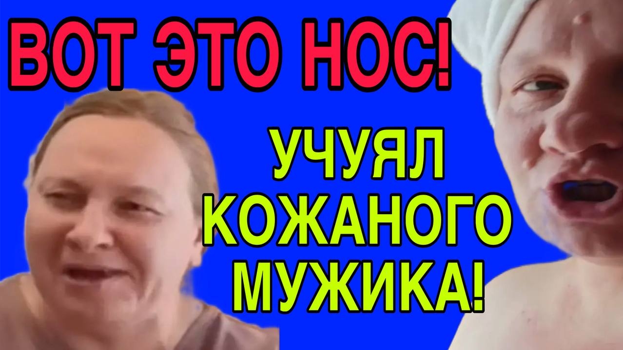 ВОТ ЭТО НОС. ЭТО НАДО ТАКОЕ ЛЯПНУТЬ. ОЛЬГА ИЗ ЗАУРАЛЬЯ. ОБЗОР. смотреть онлайн