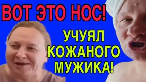 ВОТ ЭТО НОС. ЭТО НАДО ТАКОЕ ЛЯПНУТЬ. ОЛЬГА ИЗ ЗАУРАЛЬЯ. ОБЗОР.