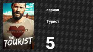 Турист 1 сезон 5 серия (сериал, 2022)