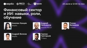 Финансовый сектор в эпоху ИИ: как меняются навыки, роли и подходы к развитию сотрудников
