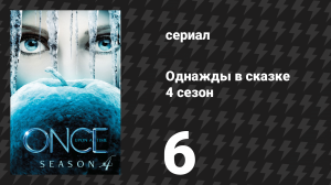 Однажды в сказке 4 сезон 6 серия «Семейное дело» (сериал, 2014)
