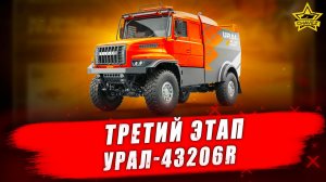 Третий этап на УРАЛ-43206R / Командиры бездорожья