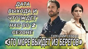 «ЭТО МОРЕ ВЫЙДЕТ ИЗ БЕРЕГОВ» ДАТА ВЫХОДА 2 СЕЗОН