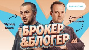Ответы на вопросы с Дмитрием Донецким и Мурадом Агаевым