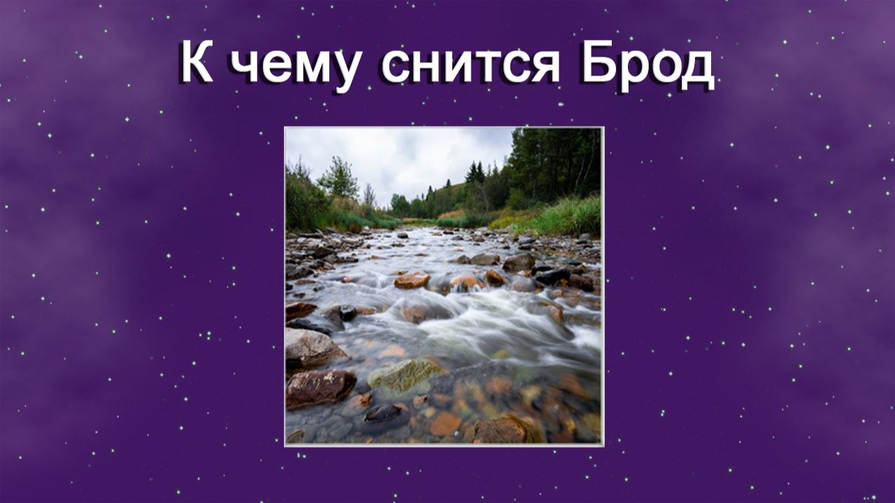 К чему снится Брод - толкование сна смотреть онлайн