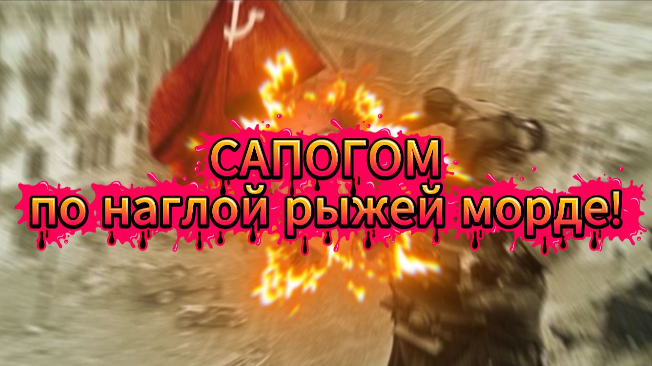 Сапогом по наглой рыжей морде! смотреть онлайн