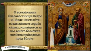 Молитва первоверховным апостолам Петру и Павлу. Православие.