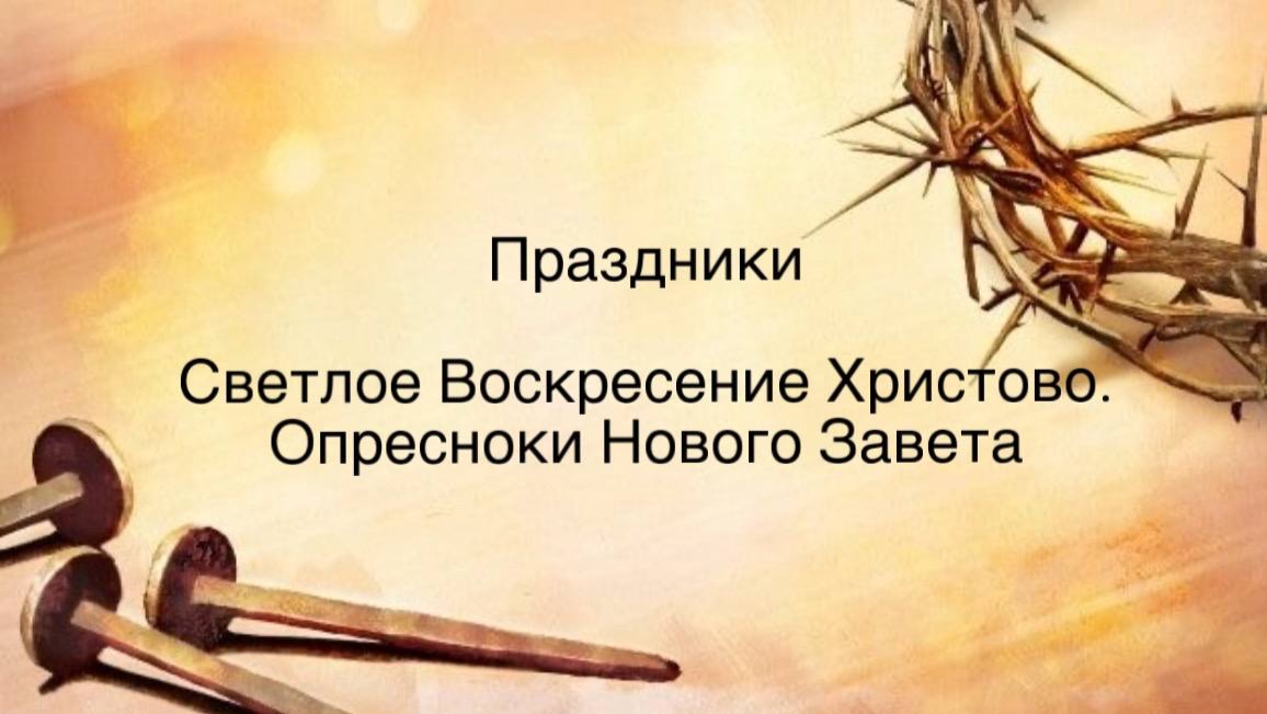 Светлое Воскресение Христово - Опресноки Нового Завета (2026)
