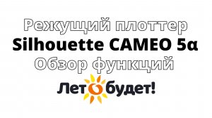 Режущий плоттер Камео 5 Альфа Обзор функций