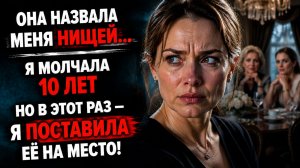 Истории из жизни | Свекровь унизила меня за прошлое, но не ожидала моего ответа | Аудио рассказы