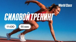 СИЛОВОЙ ТРЕНИНГ с Яной Исаевой | 26 июля 2026 | Онлайн World Class